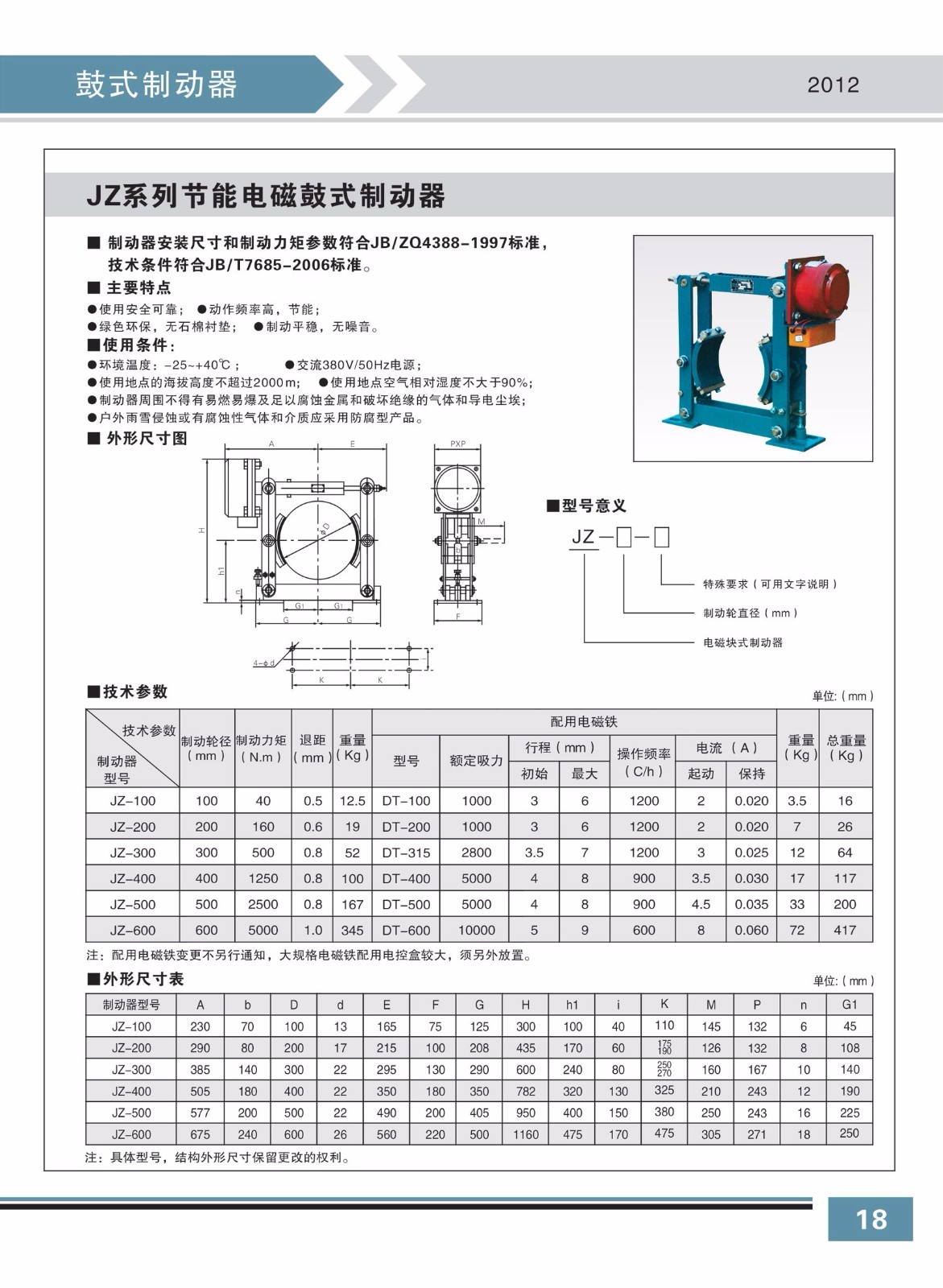 JZ系列節能電磁鼓式制動(dòng)器